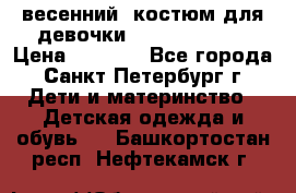 весенний  костюм для девочки Lenne(98-104) › Цена ­ 2 000 - Все города, Санкт-Петербург г. Дети и материнство » Детская одежда и обувь   . Башкортостан респ.,Нефтекамск г.